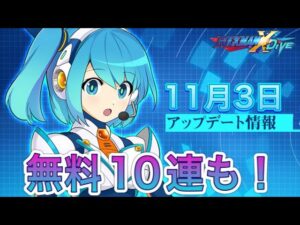11月３日アプデ情報＆「惑夜のパンドラ」性能確認＋無料10連！！！【ロックマンX DiVE#329】