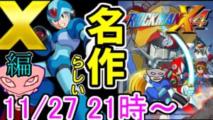 〔11月27日(土)夜9時～〕イレギュラー陰キャの初見実況 エックス編【ロックマンX4】