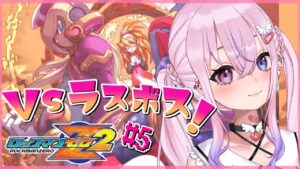 【ロックマンゼロ2 #5】ラスボス倒したしゼロ3やるぞ！！！！！【新人Vtuber/胡桃沢りりか】