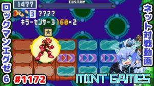 2倍キラセンの火力がヤバすぎた ロックマンエグゼ6 解説付きネット対戦生放送1172