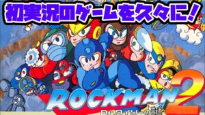 【ロックマン2】配信12周年の日にゲーム配信最初のタイトルをやる。