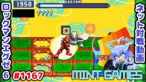 2秒で500持ってく実は超強いコンボ ロックマンエグゼ6 解説付きネット対戦生放送1167