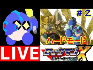 3DSでロックマンＸ　サイバーミッションをプレイする！#２　ハードモード【ロクメガ】