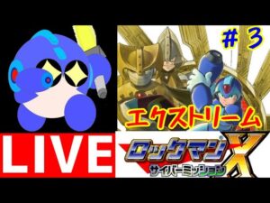 3DSでロックマンＸ　サイバーミッションをプレイする！#3　エクストリームモード【ロクメガ】