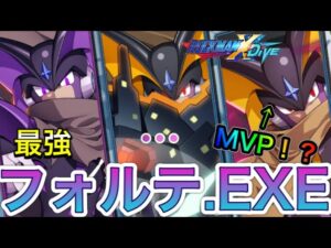 ロックマンエグゼ最強が3体！？夢のフォルテEXEパーティでGA帯ランクマ！【ロックマンX DiVE#350】