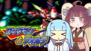 葵＆きりたんの「ロックマン＆フォルテ」#3【VOICEROID実況】