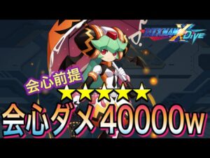 驚異の40000ダメ！？新キャラ「惑夜のパンドラ」完凸使ってみた！【ロックマンX DiVE#331】
