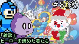 【雑談実況】ジョーカーに憧れるか？【ロックマン4】＃8(終)