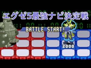 ロックマンエグゼ5　最強ナビ決定戦