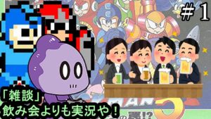 【雑談実況】毎日投稿を続ける意味【ロックマン5】＃1