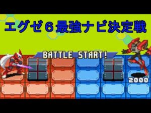 ロックマンエグゼ6　最強ナビ決定戦