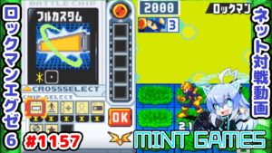 ガチバトルは緊張でお腹が痛くなるぞ😿 ロックマンエグゼ6 解説付きネット対戦生放送1157