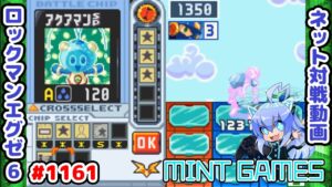 やはり最強のナビはアクアマンなんだっぴゅな ロックマンエグゼ6 解説付きネット対戦生放送1161