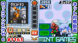 相手の構築を読む力大事！！ ロックマンエグゼ6 解説付きネット対戦生放送1163