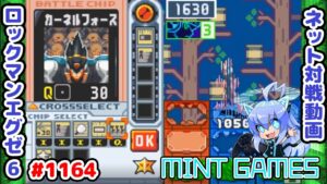 ステガがあろうと防御が無ければ確定ヒットよ ロックマンエグゼ6 解説付きネット対戦生放送1164