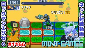 マシンガンを全部移動で避けられるようになりたい ロックマンエグゼ6 解説付きネット対戦生放送1166