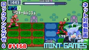 燃やしまくる熱いバトルをしようぜ！ ロックマンエグゼ6 解説付きネット対戦生放送1168