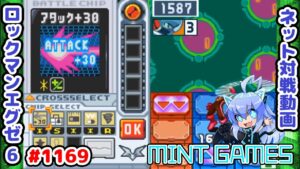 攻めが早すぎた結果、まさかの展開に!? ロックマンエグゼ6 解説付きネット対戦生放送1169