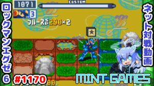裏切りのブルース！ ロックマンエグゼ6 解説付きネット対戦生放送1170