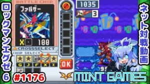 使ってて楽しいオススメフォルダ ロックマンエグゼ6 解説付きネット対戦生放送1176