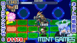 いじめないでください！！ ロックマンエグゼ6 解説付きネット対戦生放送1178