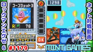 コーンな読みが通るなんて！ ロックマンエグゼ6 解説付きネット対戦生放送1179