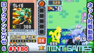 はたらくいぬ ロックマンエグゼ6 解説付きネット対戦生放送1180