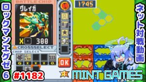 チップ破壊は短期決戦が強いのだ ロックマンエグゼ6 解説付きネット対戦生放送1182