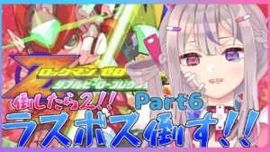 【ロックマンゼロ #6】ラスボスぶっ倒して2やるぞい！！【新人Vtuber/胡桃沢りりか】