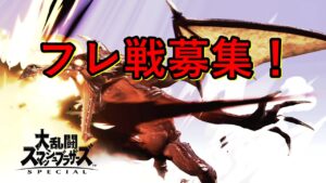 9時からリドリー使いのロックマン対策会議やります