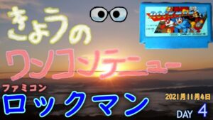 きょうのワンコンテニュー『ロックマン』【DAY 4】