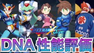 DNAウェア新解放キャラ性能評価！！こんなペースならDNAポイントくれよぉ！【ロックマンX DiVE#338】