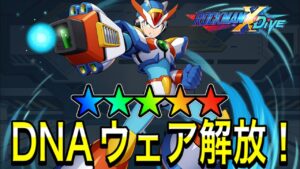 DNAウェア解放したMAXアーマーで対戦！【ロックマンX DiVE#343】