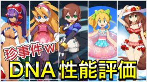 DNAウェア新解放キャラ性能評価！珍事件がｗ【ロックマンX DiVE#332】