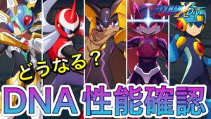ついに来た！気なるキャラ多数のDNAウェア解放キャラ性能確認＆おすすめ！【ロックマンX DiVE#356】