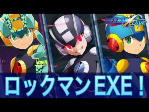 超激戦！？ロックマンEXE3体編成でGAランクマ！【ロックマンX DiVE#359】