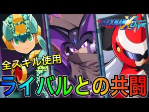 ライバルとの共闘！EXEサイトスタイル全スキル使用のGAランクマ！【ロックマンX DiVE#360】