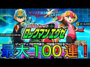 エグゼコラボ！サイトスタイル、ロールEXE狙って最大１００連！【ロックマンX DiVE#353】