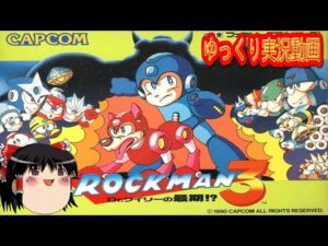 【 ゆっくり実況 コメ付き 】 (ファミコン版 FC版) ロックマン３をゆっくり実況動画