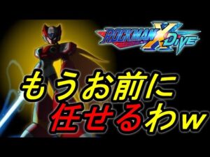 １０連即引きでGA５を目指す＃６【ロックマンXDiVE】