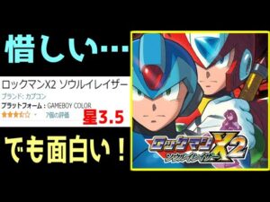 GBCで完成されたアクション！！　ロックマンX2ソウルイレイザー　レビュー（ゆっくり雑談・解説）