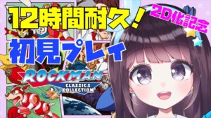 【Live2D化記念】#1 初見プレイ ロックマン12時間耐久！【Vtuber】