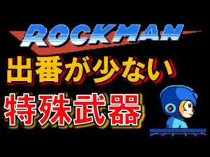 【歴代】ロックマン　出番が少ない特殊武器　MEGAMAN