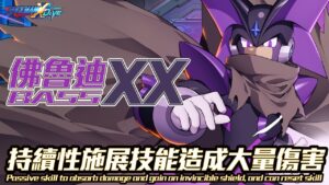 【ROCKMAN X DiVE】佛魯迪XX  BASSXX