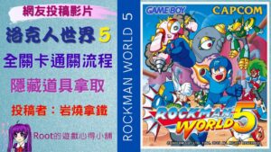【Root】洛克人世界5 | 全關卡通關流程 (Rockman World 5 / ロックマンワールド 5)【網友投稿】【岩燒拿鐵】【GB】