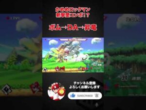 スマブラSP |かめめロックマンの新撃墜コンボ！？ #shorts