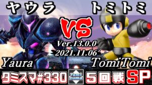 【スマブラSP】タミスマSP330 5回戦 ヤウラ(ダークサムス) VS トミトミ(ロックマン) – オンライン大会