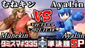 【スマブラSP】タミスマSP335 準決勝 むねキン(ケン) VS AyaLin(ロックマン) – オンライン大会