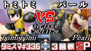 【スマブラSP】タミスマSP336 3回戦 トミトミ(ロックマン) VS パール(クッパ) – オンライン大会