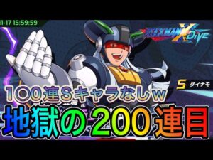 期待通りの１○０連Sなしｗ新キャラ「ダイナモ」狙って２００連目！【ロックマンX DiVE#340】